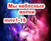 My nebesnye vo../SKYWOLF