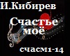 Kibirev_Schaste moyo_