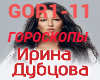 Dubcova-Goroskopy