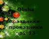Olisha-prazn-prokaz rus