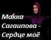 Serdce_mojo