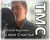 E.Voropaev-Ty Moe Schast