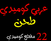 arabic Comedy T7n vol.1