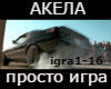 Akela-prosto igra rus