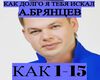A.Bryancev - kak dolgo