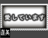 Aishitemasu