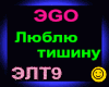 Ego_Lyublyu tishinu