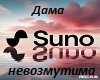 dama-dolzhna-byt-ne-vozm