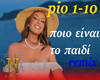 Poio einai to paidi rmx