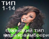 mari kraymbreri tip
