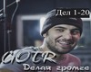 GOTR Delay Gromche RUS