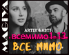 Vse mimo Artik & Asti ru