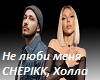 ne-lyubi-menya