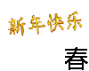 897 CNY Sign新年