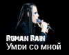 Roman Rain-Umri so mnoy