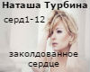 Turbina - serdce rus