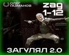 Zagulyal 2.0_Oleg Gazman