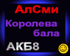 AlSmi_Koroleva bala