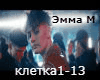 Emma M - kletka rus