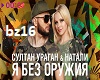 Sultan&Natali-YaBesOruzj