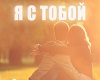 ya_s_tobojj