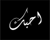 love tato arabic