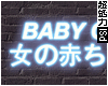 Babygirl Blue Neon Sign