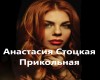 Stotskaya_Prikolnaya
