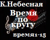 Nebesnaya_Vremya_