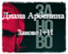Арбенина