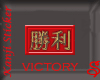 WIN - VICTORY   Kanji