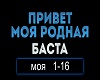 Basta-Privet Moy Rodnaya
