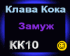 Klava Koka_Zamuzh