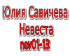 Savicheva - Nevesta