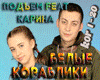 Karina Belye korabliki