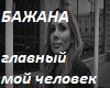 glavnyj-moj-chelovek