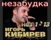 Kibirev nezabudka  rus