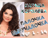 Palochka, vyruchalochka