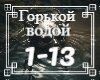 WildwaysLali_GorkoyVodoy