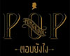 :b POP Pongkul