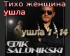 Tiho zhencshina ushla