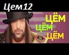 D.Kolyadenko- Cem CemCem