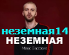 NEZEMNAYA