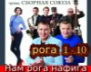 Nam roga nafiga rus