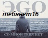 EGO-SoMnoyTabyaNet