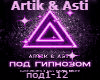 Artik Asti pod gipnozom