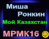 M.Ronkin_Moy Kazakhstan