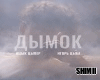 Igor cyba - Dymok