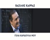 Karras GelaKardoulaMou