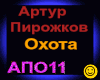 A.Pirozhkov_Ohota